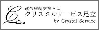 クリスタル足立ロゴ