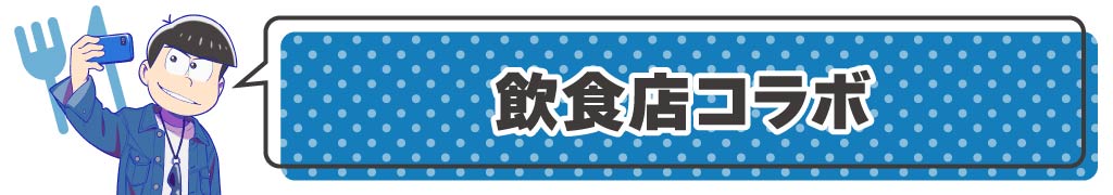 飲食店コラボ