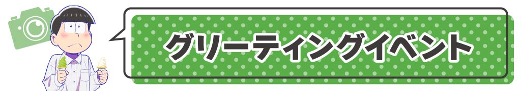 グリーティングイベント