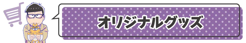 オリジナルグッズ