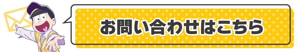 お問い合わせはこちらから