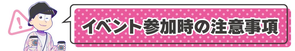 イベント参加時の注意事項