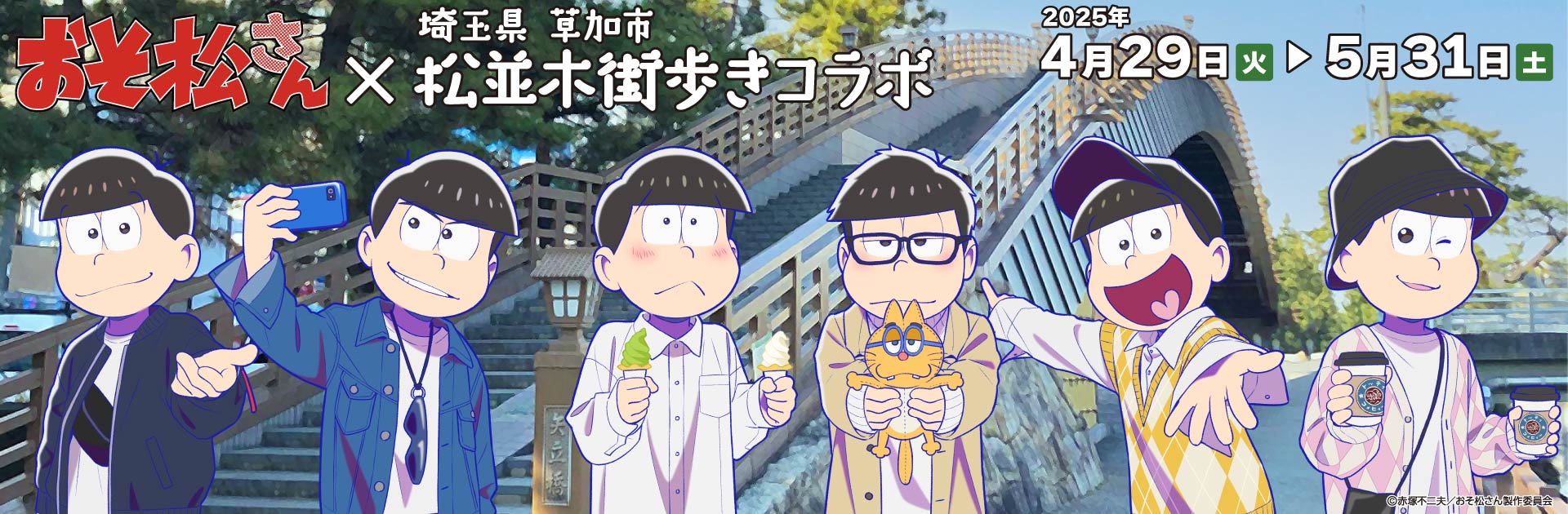 TVアニメ『おそ松さん』×草加市 松並木街歩きコラボ