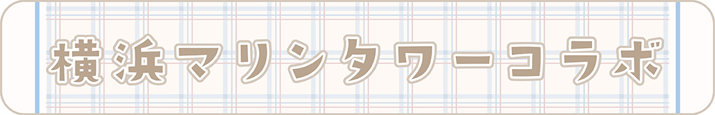横浜マリンタワーコラボ