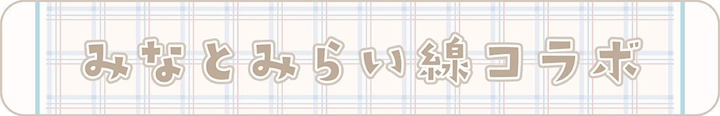みなとみらい線コラボ