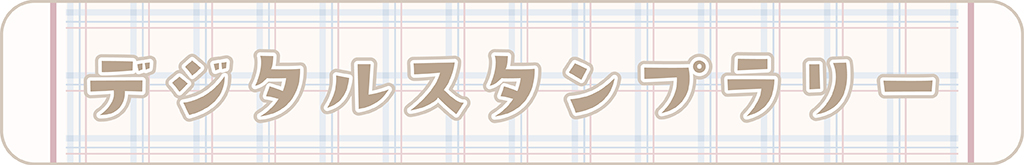 デジタルスタンプラリー