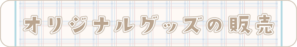 オリジナルグッズ