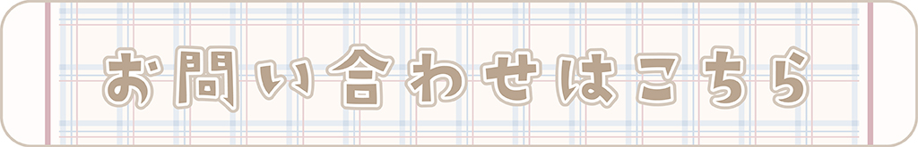 お問い合わせはこちらから