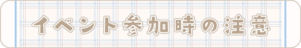 イベント参加時の注意事項