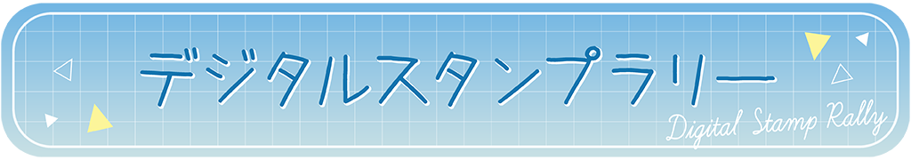 デジタルスタンプラリー