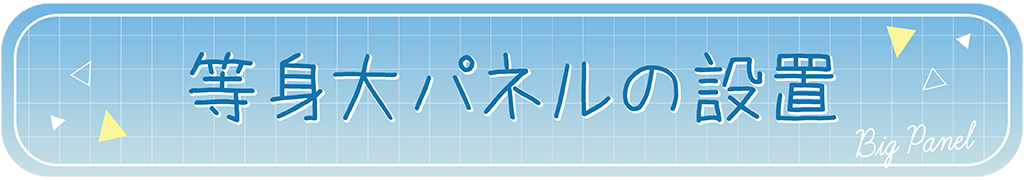 等身大パネルの設置
