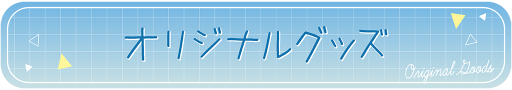 オリジナルグッズ