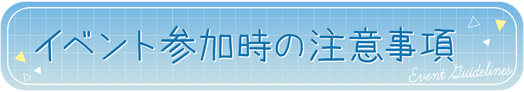 イベント参加時の注意事項