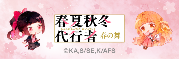 春夏秋冬代行者