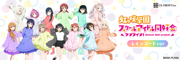 ラブライブ！虹ヶ咲学園スクールアイドル同好会