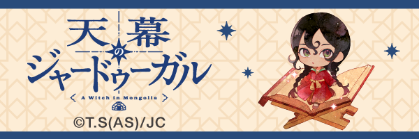 天幕のジャードゥーガル