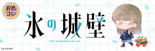 氷の城壁