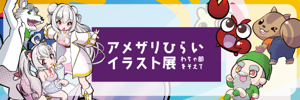 アメザリひらいイラスト展～わちゃ部をそえて～