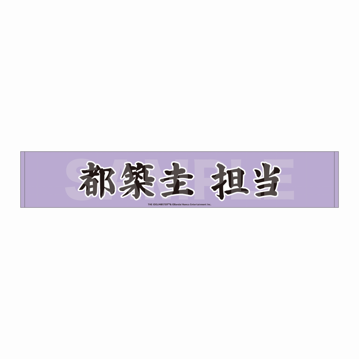 マフラータオル 都築圭