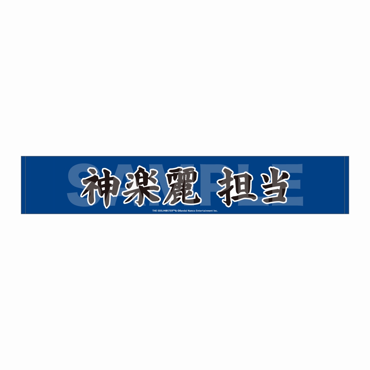 マフラータオル 神楽麗