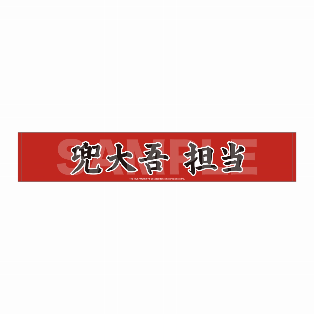マフラータオル 兜大吾