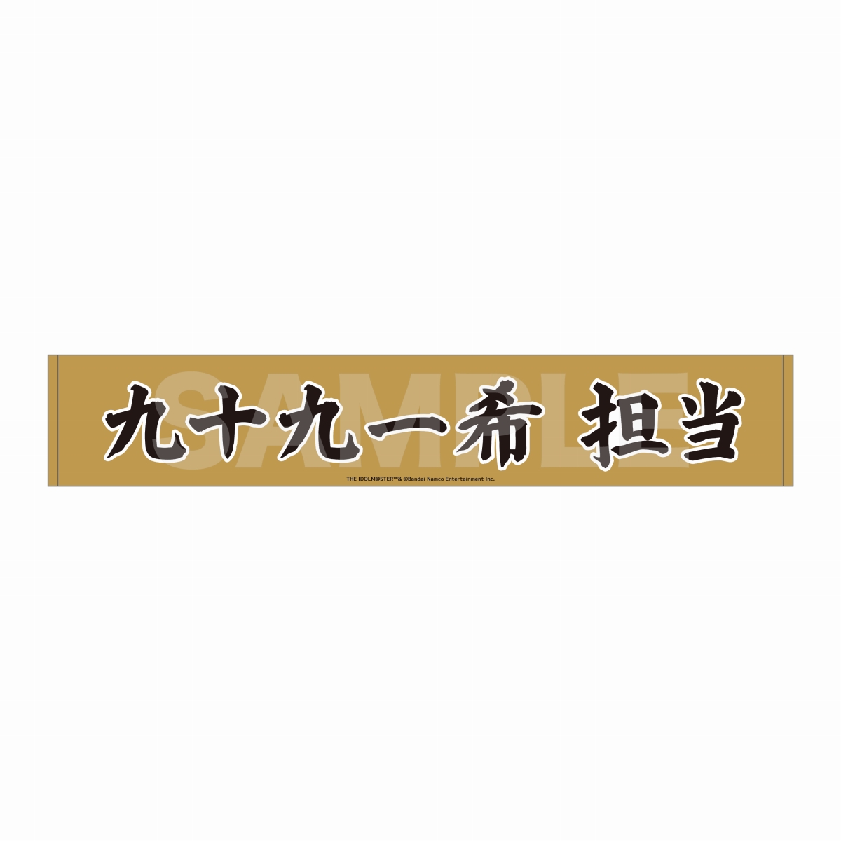 マフラータオル 九十九一希