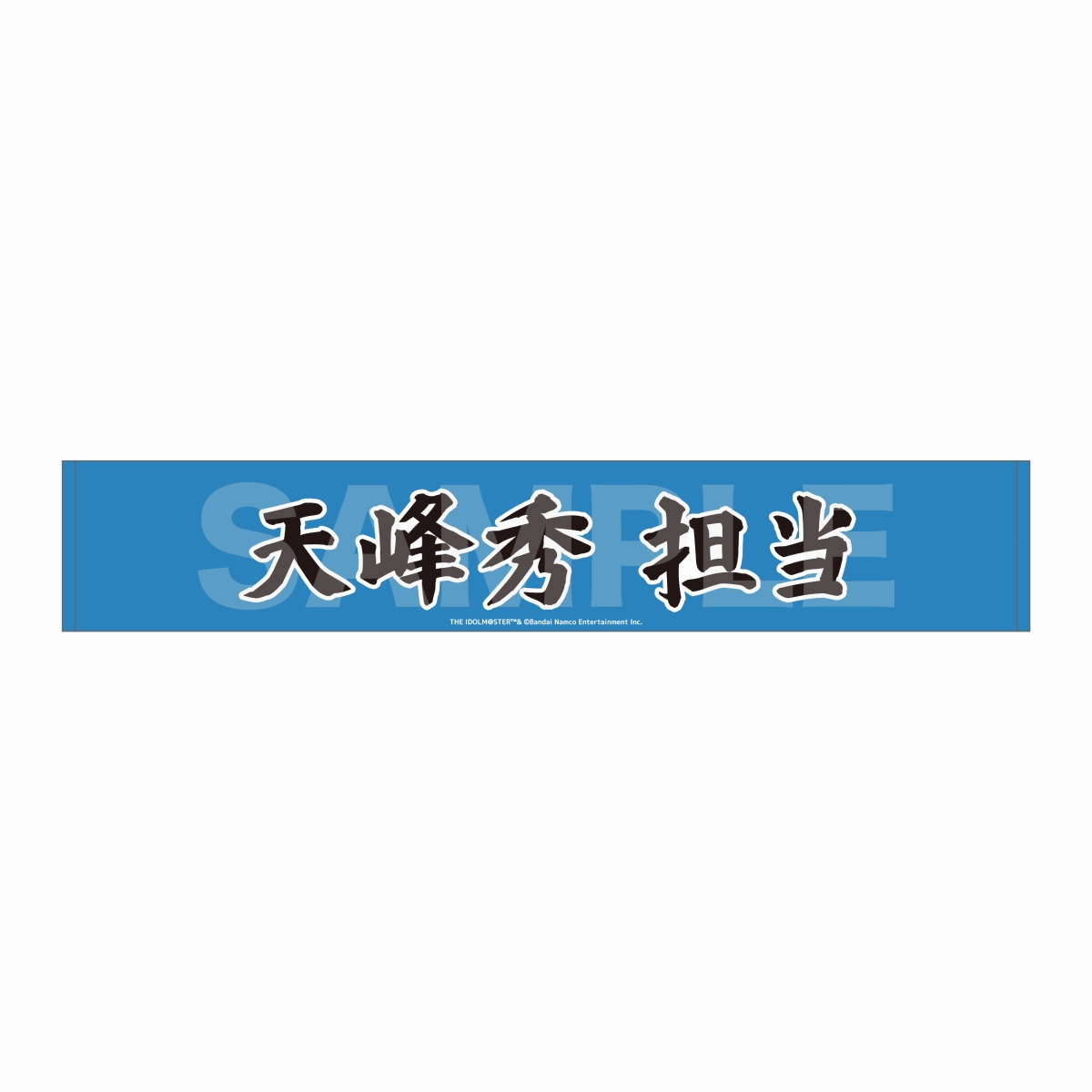 マフラータオル 天峰秀