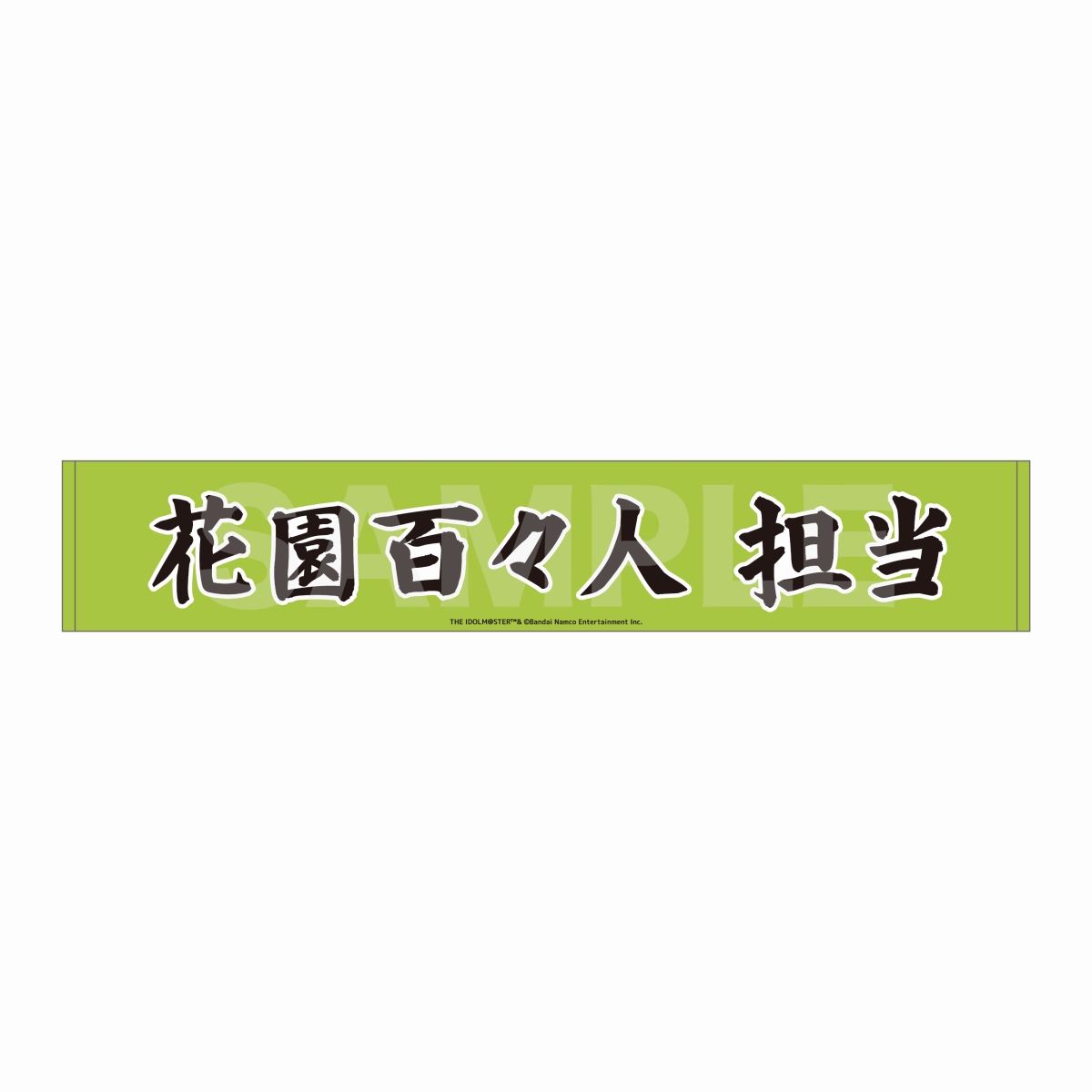 マフラータオル 花園百々人