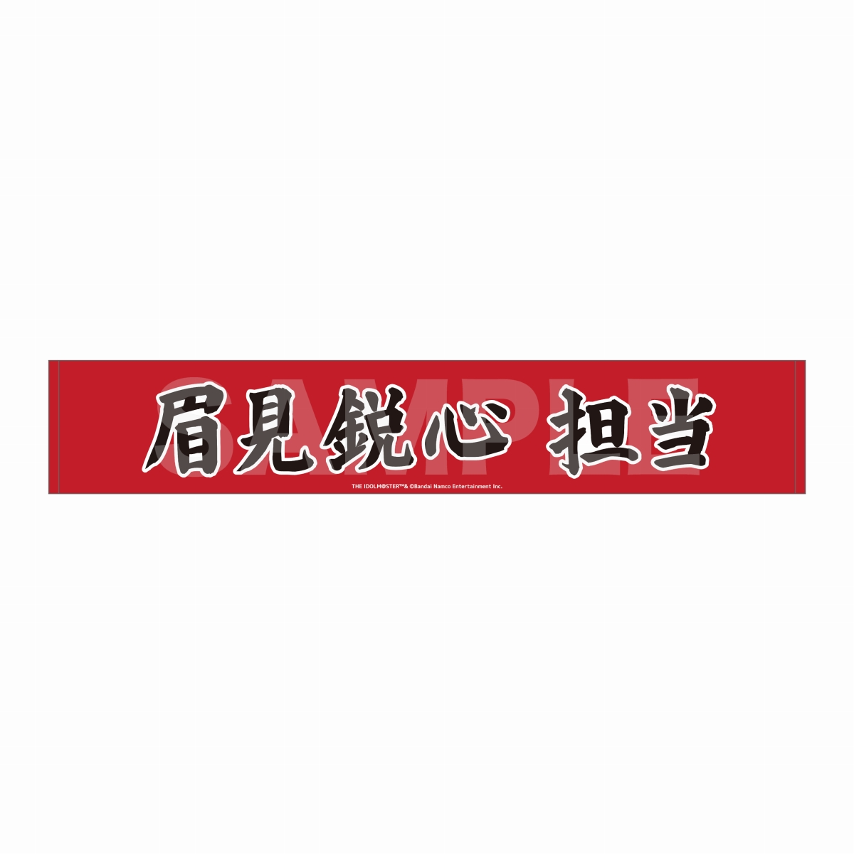 マフラータオル 眉見鋭心
