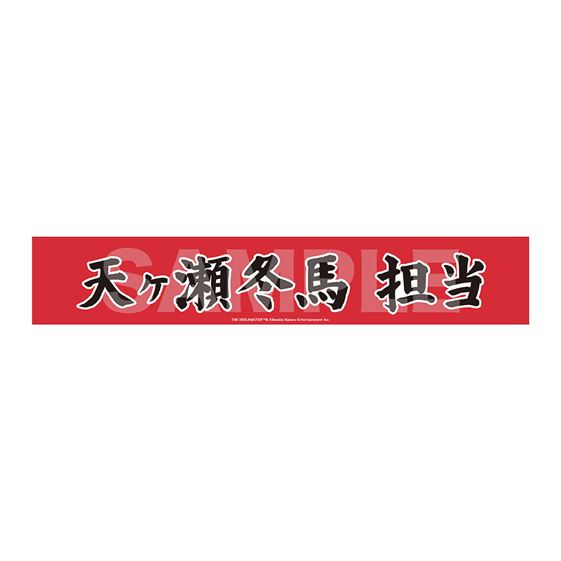 マフラータオル 天ヶ瀬冬馬