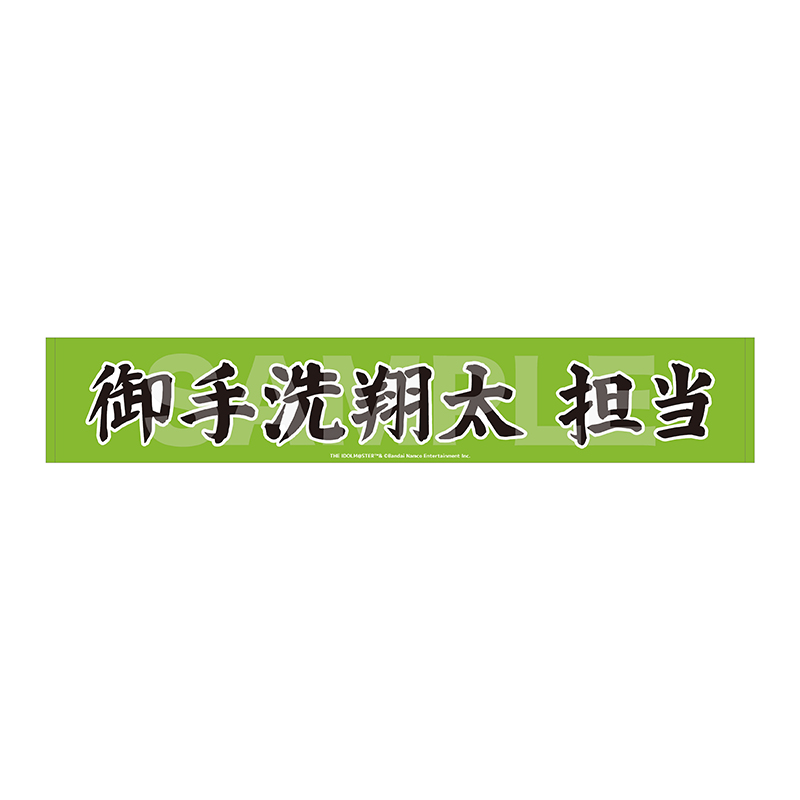 マフラータオル 御手洗翔太