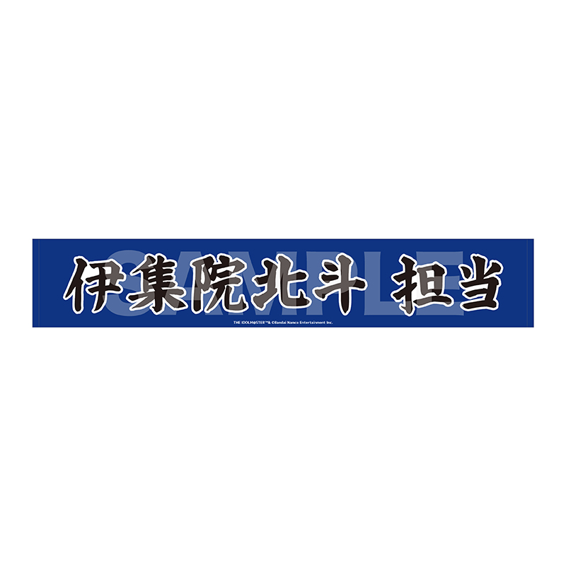 マフラータオル 伊集院北斗