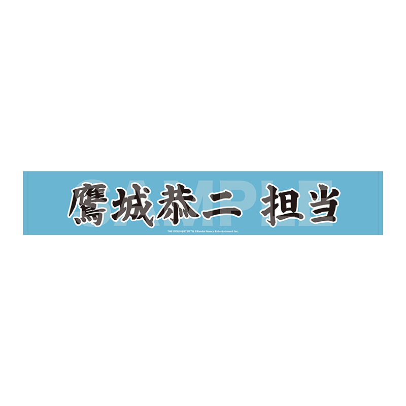 マフラータオル 鷹城恭二