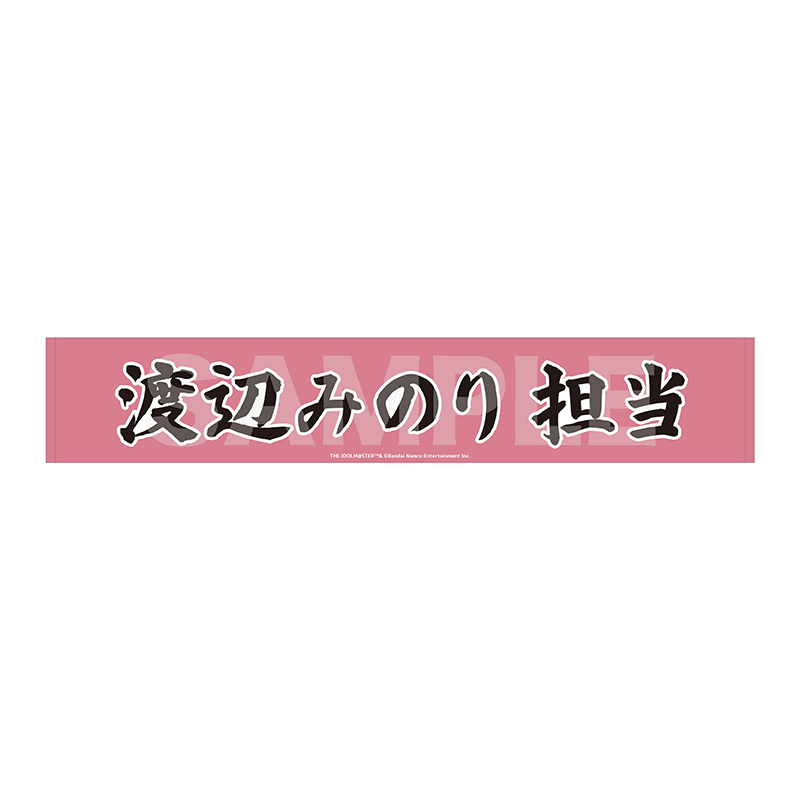 マフラータオル 渡辺みのり
