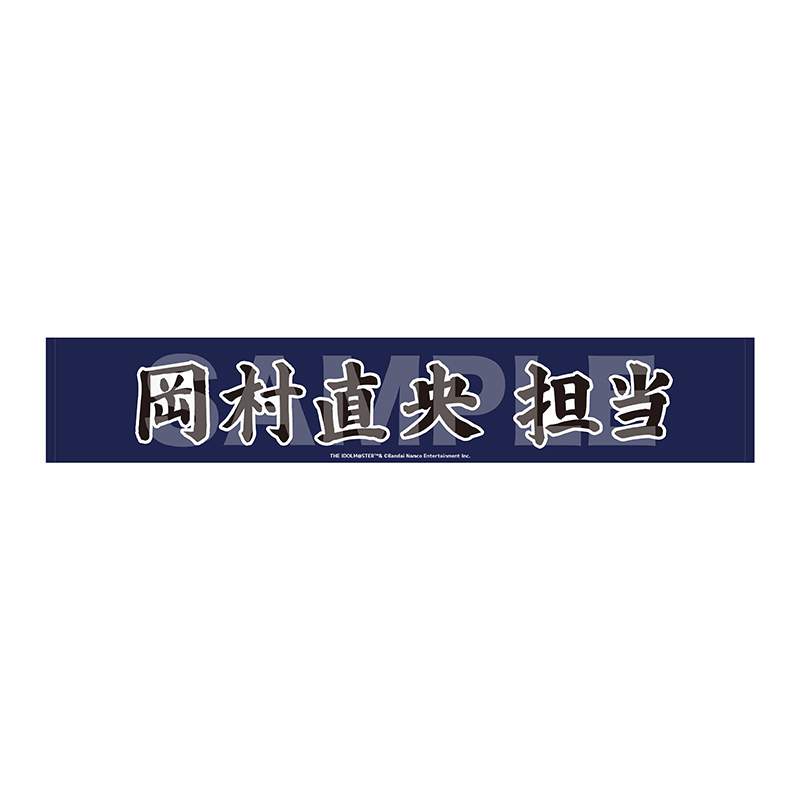 マフラータオル 岡村直央