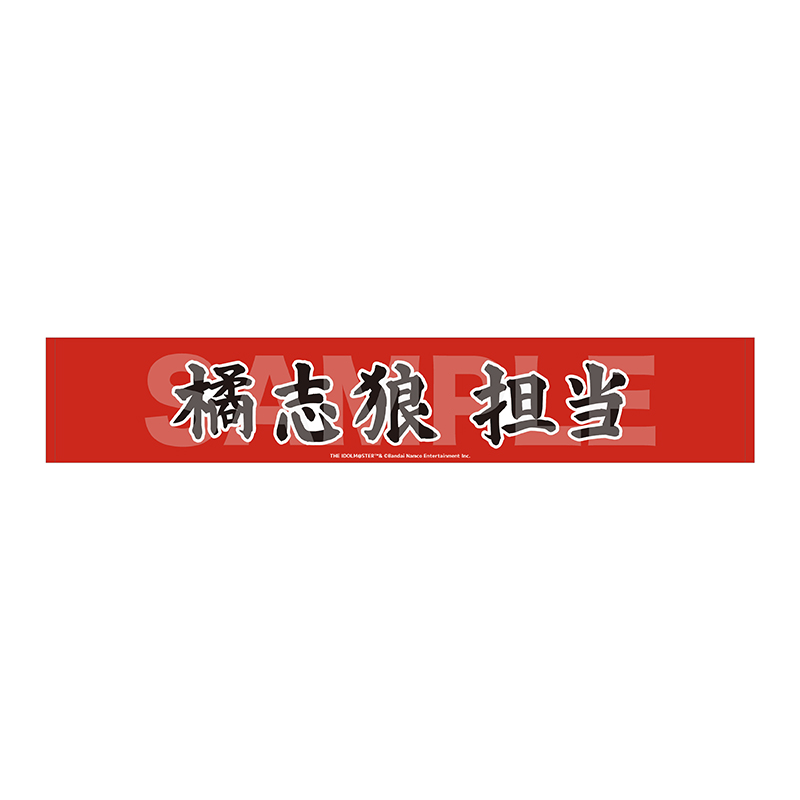 マフラータオル 橘志狼
