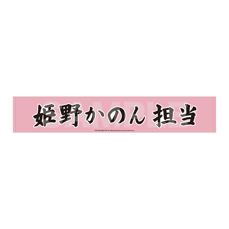 マフラータオル 姫野かのん