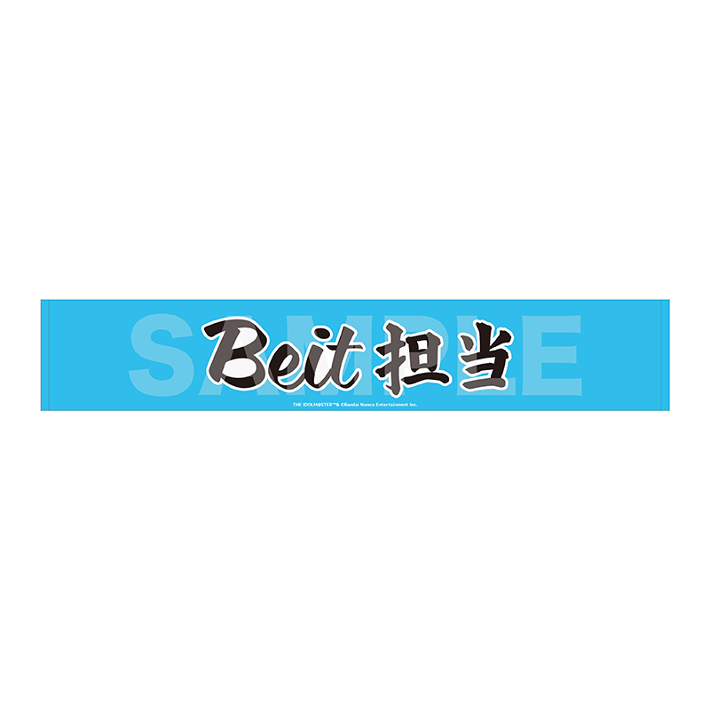 マフラータオル Beit