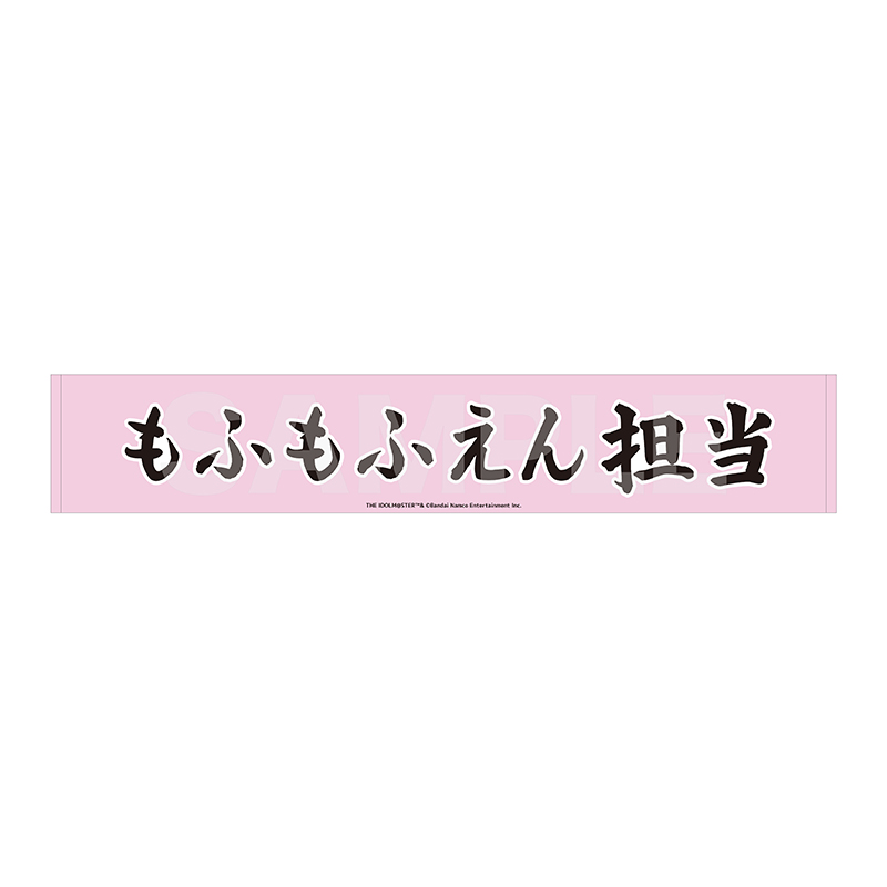 マフラータオル もふもふえん