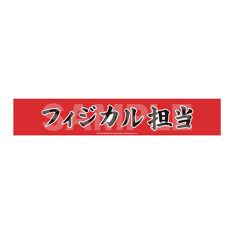 マフラータオル フィジカル