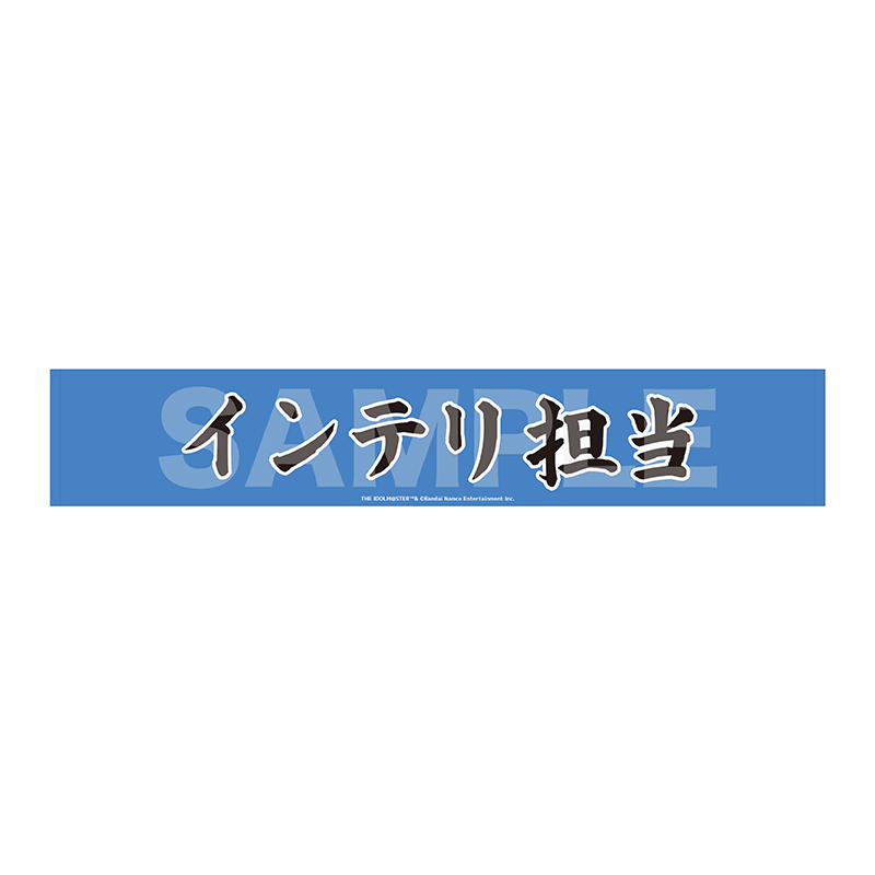 マフラータオル インテリ