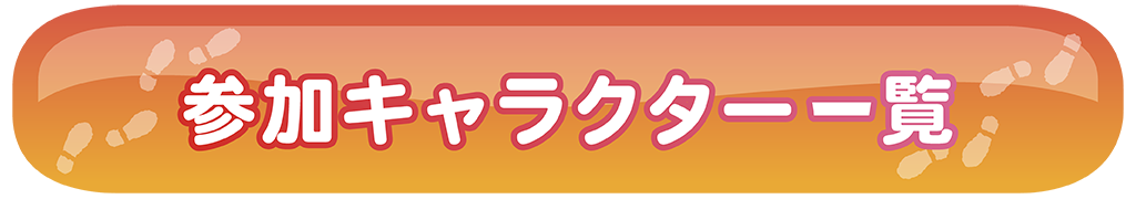 参加キャラクター一覧