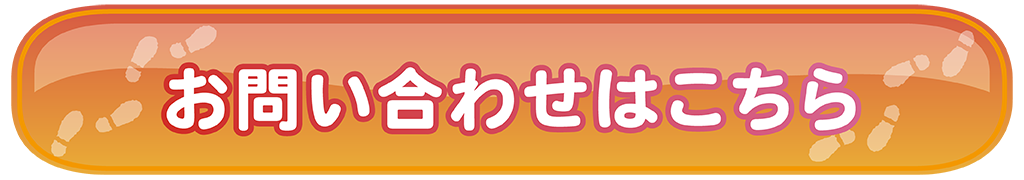 お問い合わせはこちら