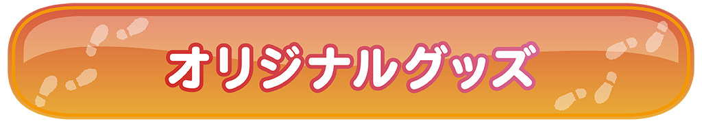 オリジナルグッズ