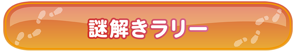 謎解きラリー