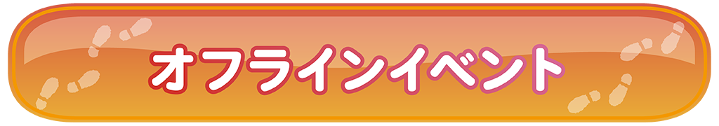 オフラインイベント