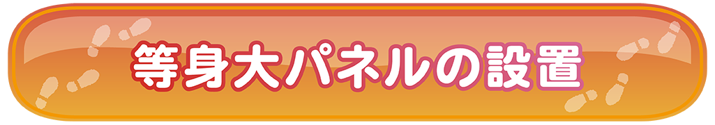 等身大パネルの設置