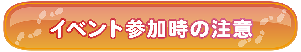 イベント参加時の注意