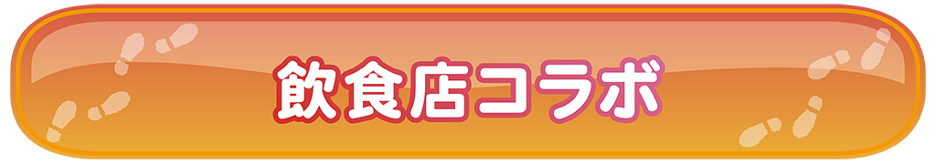 飲食店コラボ
