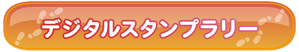 デジタルスタンプラリー